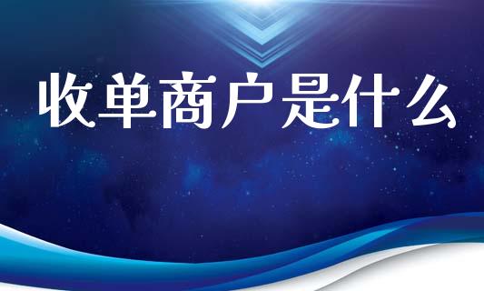 收单商户是什么_https://wap.lcpcjs.com_美股行情_第1张