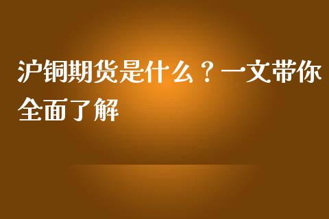 沪铜期货是什么？一文带你全面了解_https://wap.lcpcjs.com_外汇市场_第1张