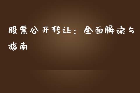股票公开转让：全面解读与指南_https://wap.lcpcjs.com_外汇市场_第1张