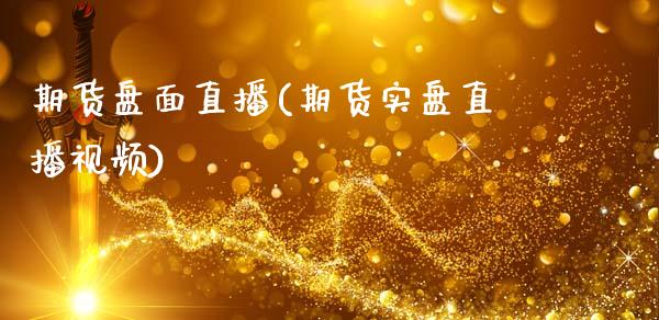 期货盘面直播(期货实盘直播视频)_https://wap.lcpcjs.com_外汇市场_第1张