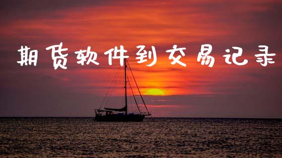 期货软件到交易记录_https://wap.lcpcjs.com_股港行情_第1张