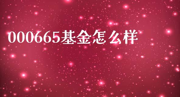 000665基金怎么样_https://wap.lcpcjs.com_美股行情_第1张