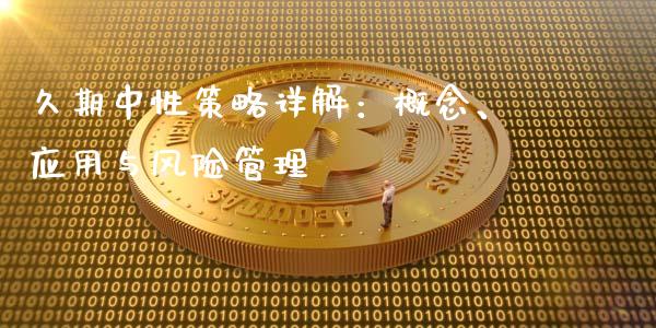 久期中性策略详解：概念、应用与风险管理_https://wap.lcpcjs.com_股港行情_第1张