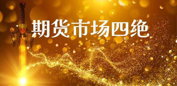 期货市场四绝_https://wap.lcpcjs.com_外汇市场_第1张