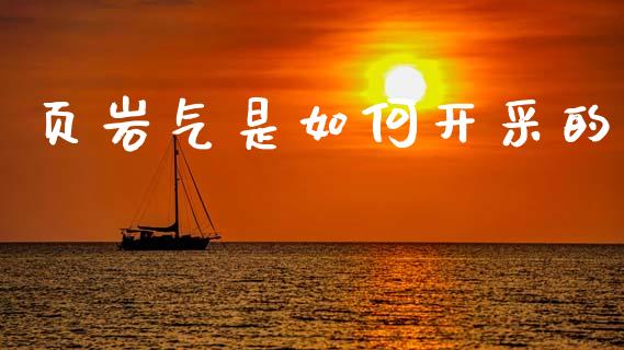 页岩气是如何开采的_https://wap.lcpcjs.com_外汇市场_第1张