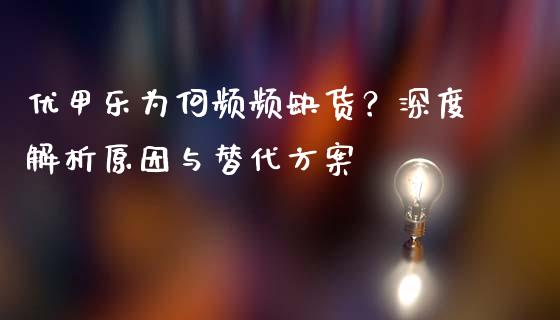 优甲乐为何频频缺货？深度解析原因与替代方案_https://wap.lcpcjs.com_美股行情_第1张