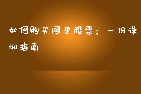 如何购买阿里股票：一份详细指南_https://wap.lcpcjs.com_股港行情_第1张