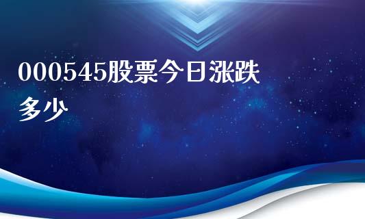 000545股票今日涨跌多少_https://wap.lcpcjs.com_股港行情_第1张