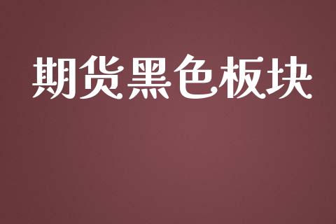 期货黑色板块_https://wap.lcpcjs.com_股港行情_第1张