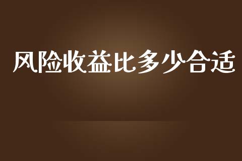 风险收益比多少合适_https://wap.lcpcjs.com_美股行情_第1张