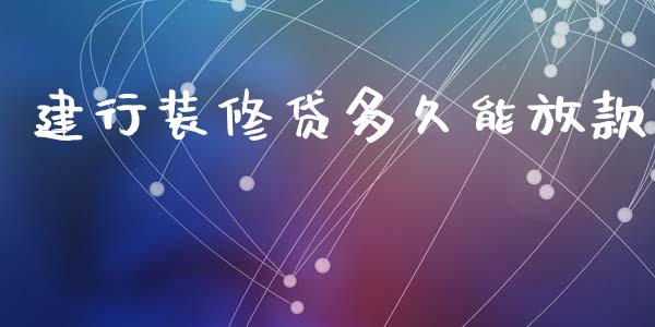 建行装修贷多久能放款_https://wap.lcpcjs.com_外汇市场_第1张