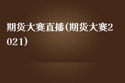 期货大赛直播(期货大赛2021)_https://wap.lcpcjs.com_外汇市场_第1张