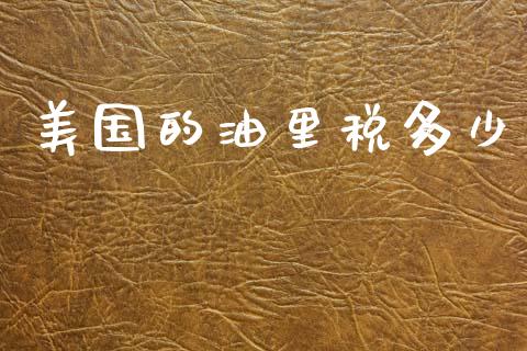 美国的油里税多少_https://wap.lcpcjs.com_外汇市场_第1张