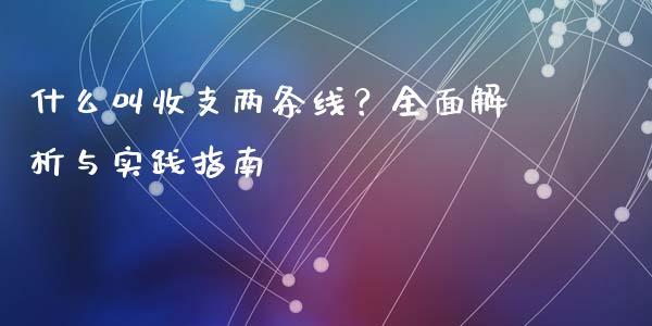 什么叫收支两条线？全面解析与实践指南_https://wap.lcpcjs.com_外汇市场_第1张