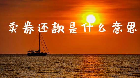 卖券还款是什么意思_https://wap.lcpcjs.com_股港行情_第1张