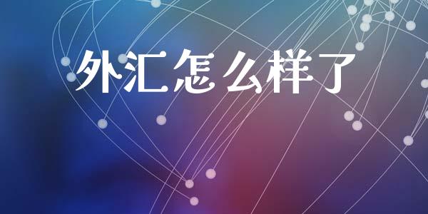 外汇怎么样了_https://wap.lcpcjs.com_股港行情_第1张