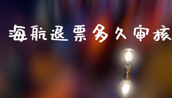 海航退票多久审核_https://wap.lcpcjs.com_全球经济_第1张