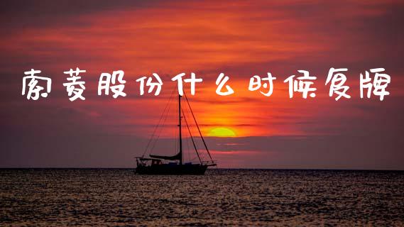 索菱股份什么时候复牌_https://wap.lcpcjs.com_股港行情_第1张