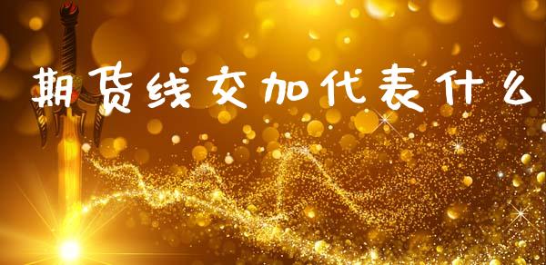 期货线交加代表什么_外汇市场_第1张_全球经济_美股行情_外汇市场_股港行情 期货线交加代表什么_https://wap.lcpcjs.com_外汇市场_第1张