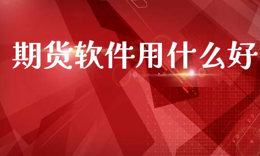 期货软件用什么好_https://wap.lcpcjs.com_股港行情_第1张