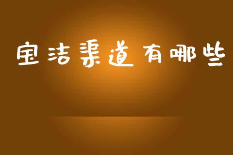 宝洁渠道有哪些_https://wap.lcpcjs.com_股港行情_第1张
