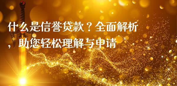 什么是信誉贷款？全面解析，助您轻松理解与申请_https://wap.lcpcjs.com_美股行情_第1张