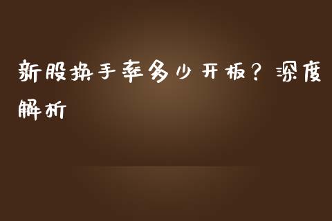 新股换手率多少开板？深度解析_https://wap.lcpcjs.com_外汇市场_第1张