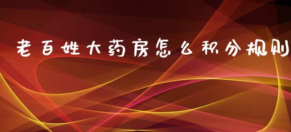 老百姓大药房怎么积分规则_https://wap.lcpcjs.com_外汇市场_第1张