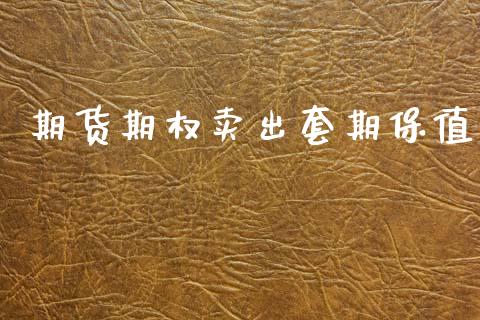 期货期权卖出套期保值_https://wap.lcpcjs.com_股港行情_第1张