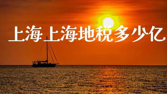 上海上海地税多少亿_https://wap.lcpcjs.com_全球经济_第1张