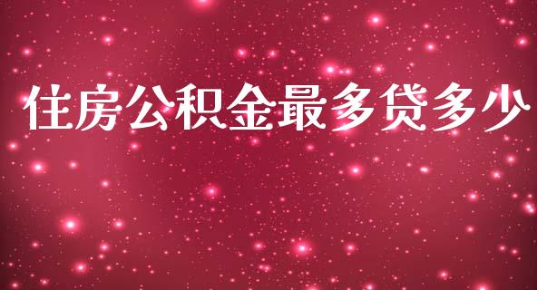 住房公积金最多贷多少_https://wap.lcpcjs.com_美股行情_第1张