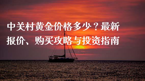 中关村黄金价格多少？最新报价、购买攻略与投资指南_https://wap.lcpcjs.com_外汇市场_第1张