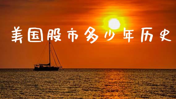 美国股市多少年历史_https://wap.lcpcjs.com_美股行情_第1张