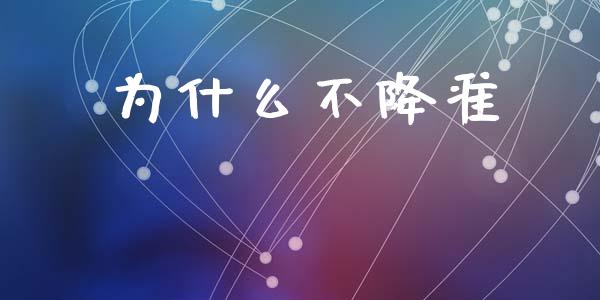 为什么不降准_https://wap.lcpcjs.com_外汇市场_第1张