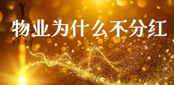 物业为什么不分红_https://wap.lcpcjs.com_股港行情_第1张
