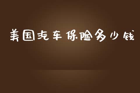美国汽车保险多少钱_https://wap.lcpcjs.com_股港行情_第1张