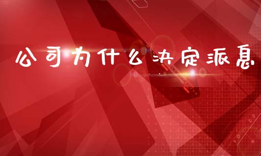 公司为什么决定派息_https://wap.lcpcjs.com_全球经济_第1张