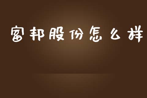 富邦股份怎么样_https://wap.lcpcjs.com_全球经济_第1张