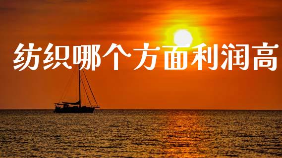 纺织哪个方面利润高_https://wap.lcpcjs.com_外汇市场_第1张