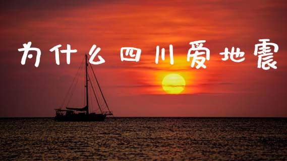 为什么四川爱地震_https://wap.lcpcjs.com_全球经济_第1张