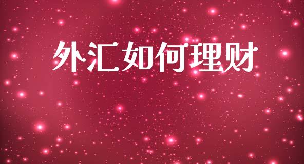 外汇如何理财_https://wap.lcpcjs.com_美股行情_第1张