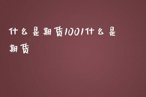 什么是期货1001什么是期货_https://wap.lcpcjs.com_美股行情_第1张