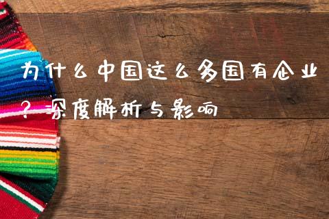 为什么中国这么多国有企业？深度解析与影响_https://wap.lcpcjs.com_美股行情_第1张