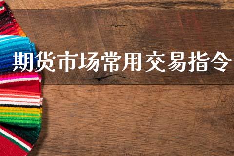 期货市场常用交易指令_https://wap.lcpcjs.com_外汇市场_第1张