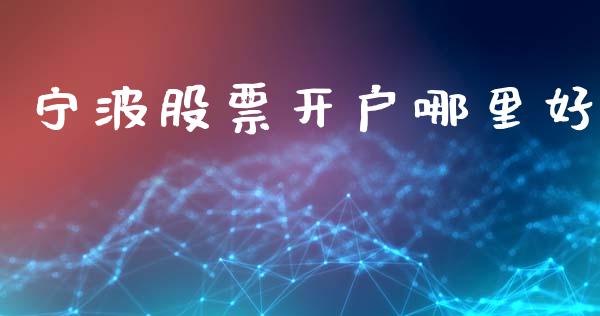 宁波股票开户哪里好_https://wap.lcpcjs.com_股港行情_第1张