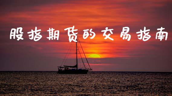 股指期货的交易指南_https://wap.lcpcjs.com_外汇市场_第1张
