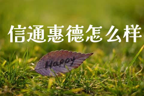 信通惠德怎么样_https://wap.lcpcjs.com_股港行情_第1张