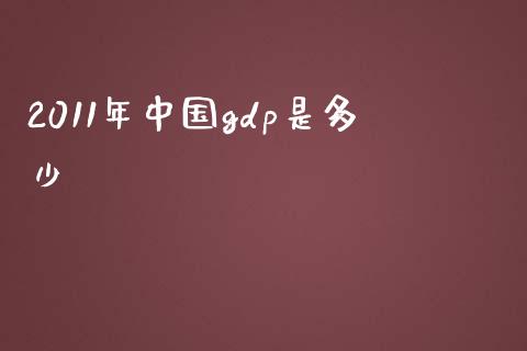 2011年中国gdp是多少_https://wap.lcpcjs.com_股港行情_第1张