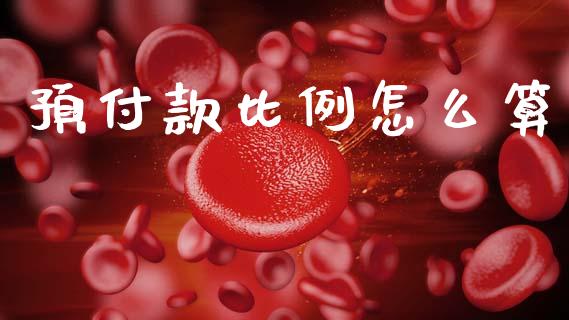 预付款比例怎么算_https://wap.lcpcjs.com_全球经济_第1张