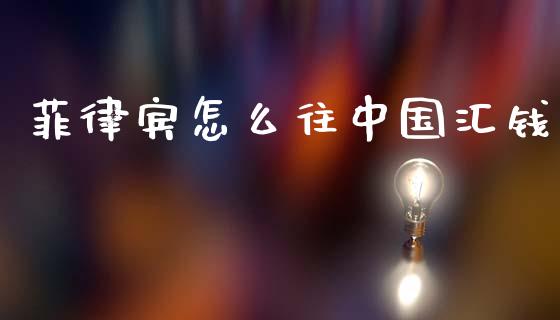 菲律宾怎么往中国汇钱_https://wap.lcpcjs.com_美股行情_第1张